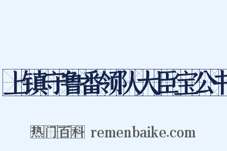 上镇守鲁番领队大臣宝公书是什么意思的图片